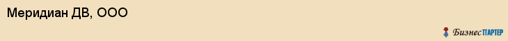 Меридиан ДВ, ООО, Владивосток