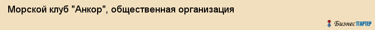 Морской клуб "Анкор", общественная организация, Владивосток