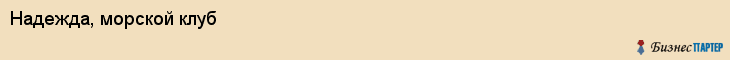 Надежда, морской клуб, Владивосток