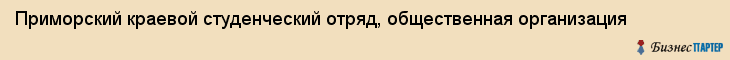 Приморский краевой студенческий отряд, общественная организация, Владивосток
