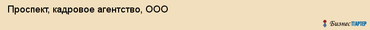 Проспект, кадровое агентство, ООО, Владивосток