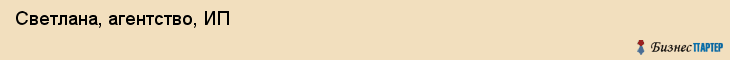 Светлана, агентство, ИП, Владивосток