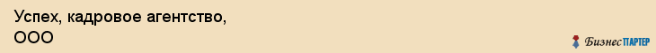 Успех, кадровое агентство, ООО, Владивосток