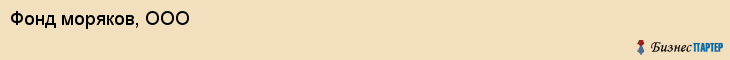 Фонд моряков, ООО, Владивосток