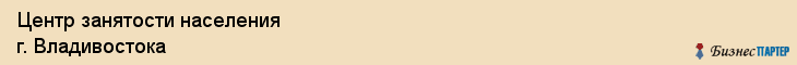 Центр занятости населения г. Владивостока, Владивосток