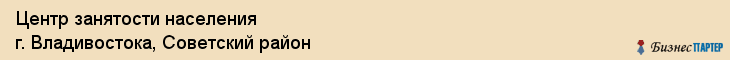Центр занятости населения г. Владивостока, Советский район, Владивосток