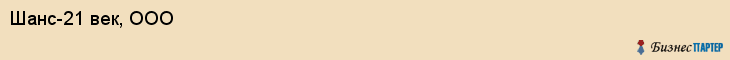 Шанс-21 век, ООО, Владивосток