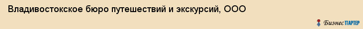 Владивостокское бюро путешествий и экскурсий, ООО, Владивосток