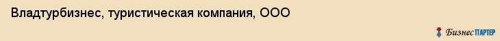 Владтурбизнес, туристическая компания, ООО, Владивосток