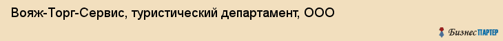 Вояж-Торг-Сервис, туристический департамент, ООО, Владивосток