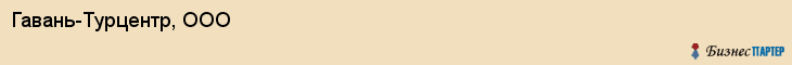 Гавань-Турцентр, ООО, Владивосток
