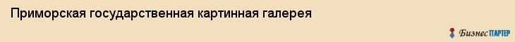 Приморская государственная картинная галерея, Владивосток