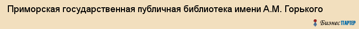 Приморская государственная публичная библиотека имени A.M. Горького, Владивосток