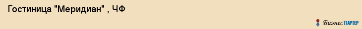 Гостиница "Меридиан" , ЧФ, Владивосток