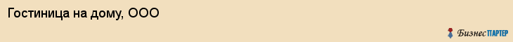 Гостиница на дому, ООО, Владивосток