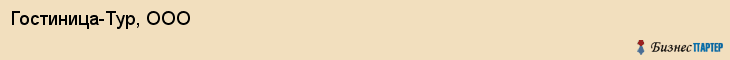 Гостиница-Тур, ООО, Владивосток