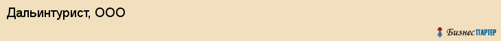 Дальинтурист, ООО, Владивосток
