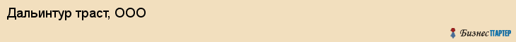 Дальинтур траст, ООО, Владивосток