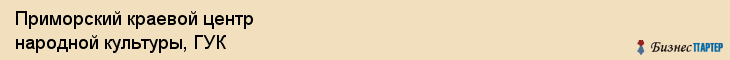 Приморский краевой центр народной культуры, ГУК, Владивосток
