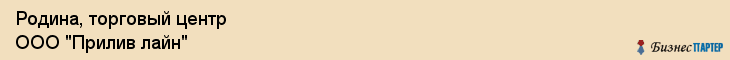 Родина, торговый центр ООО "Прилив лайн", Владивосток