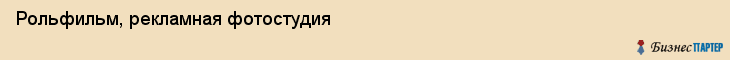 Рольфильм, рекламная фотостудия, Владивосток