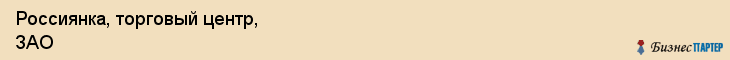Россиянка, торговый центр, ЗАО, Владивосток