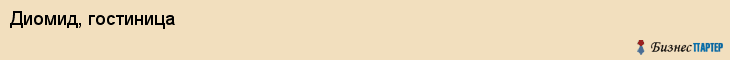 Диомид, гостиница, Владивосток