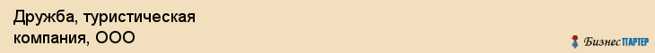 Дружба, туристическая компания, ООО, Владивосток