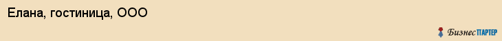 Елана, гостиница, ООО, Владивосток