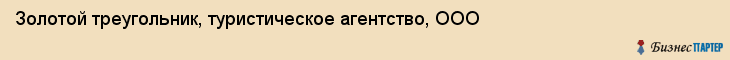 Золотой треугольник, туристическое агентство, ООО, Владивосток