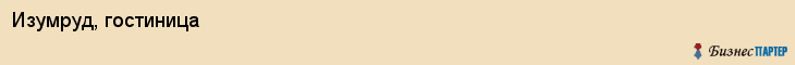 Изумруд, гостиница, Владивосток