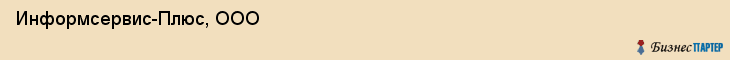 Информсервис-Плюс, ООО, Владивосток