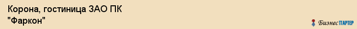 Корона, гостиница ЗАО ПК "Фаркон", Владивосток