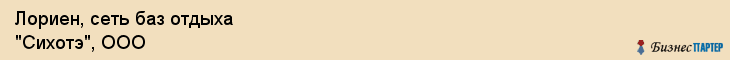 Лориен, сеть баз отдыха "Сихотэ", ООО, Владивосток