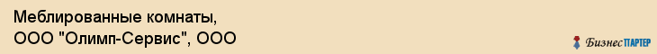 Меблированные комнаты, ООО "Олимп-Сервис", ООО, Владивосток