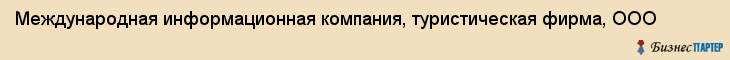Международная информационная компания, туристическая фирма, ООО, Владивосток
