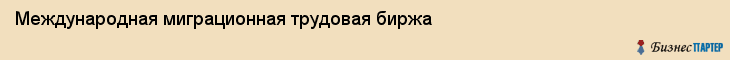 Международная миграционная трудовая биржа, Владивосток