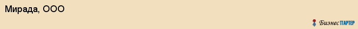 Мирада, ООО, Владивосток