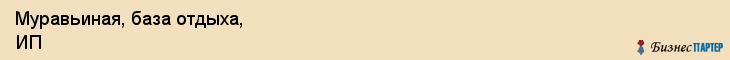 Муравьиная, база отдыха, ИП, Владивосток