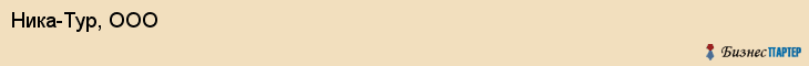 Ника-Тур, ООО, Владивосток