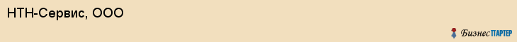 НТН-Сервис, ООО, Владивосток