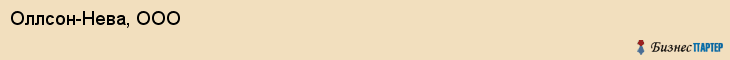 Оллсон-Нева, ООО, Владивосток