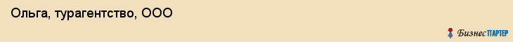 Ольга, турагентство, ООО, Владивосток