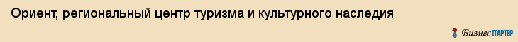Ориент, региональный центр туризма и культурного наследия, Владивосток