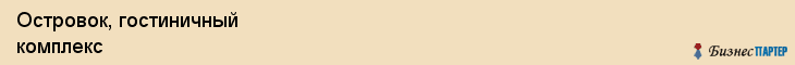 Островок, гостиничный комплекс, Владивосток