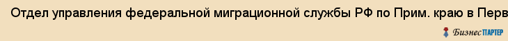 Отдел управления федеральной миграционной службы РФ по Прим. краю в Первореченском р-не, Владивосток