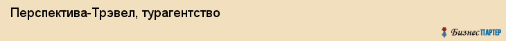 Перспектива-Трэвел, турагентство, Владивосток