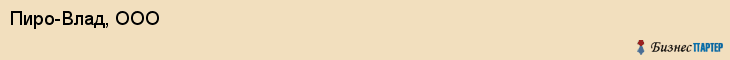 Пиро-Влад, ООО, Владивосток