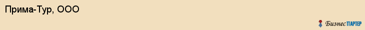 Прима-Тур, ООО, Владивосток