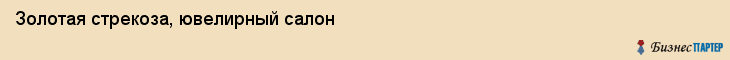 Золотая стрекоза, ювелирный салон, Владивосток